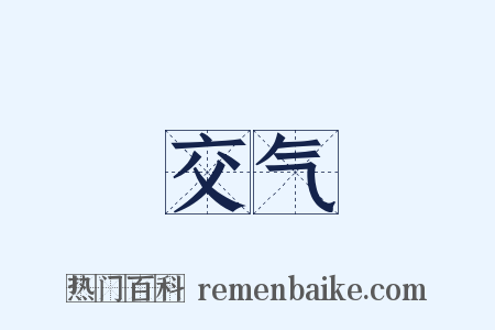 交气是什么意思的图片